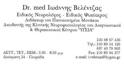 ΕΙΔΙΚΟΣ ΝΕΥΡΟΛΟΓΟΣ ΓΛΥΦΑΔΑ - ΕΙΔΙΚΟΣ ΨΥΧΙΑΤΡΟΣ ΓΛΥΦΑΔΑ - ΒΕΛΕΝΤΖΑΣ ΙΩΑΝΝΗΣ